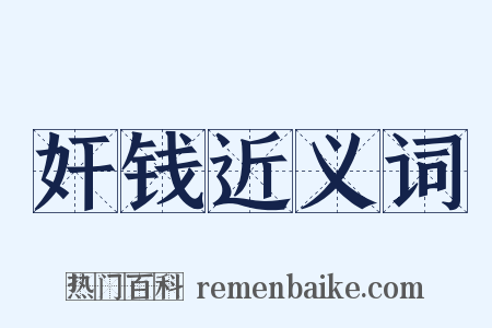 奸钱近义词是什么意思的图片